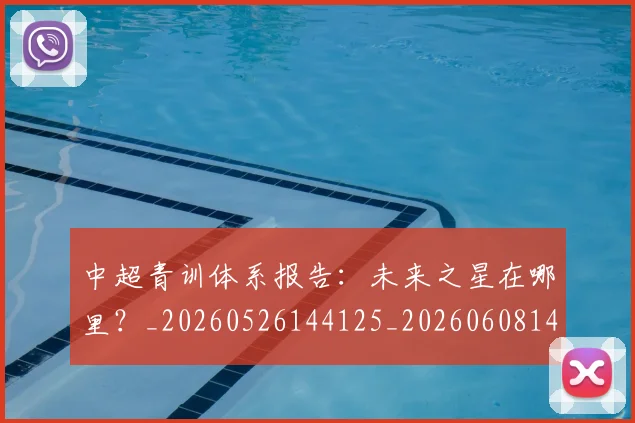 中超青训体系报告:未来之星在哪里?_20260526144125_20260608142345