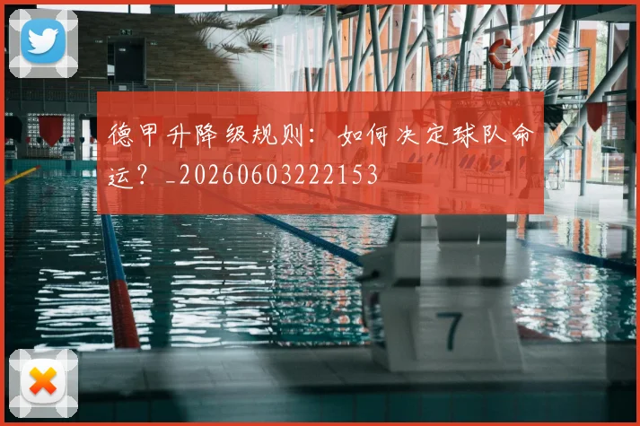 德甲升降级规则：如何决定球队命运？_20260603222153