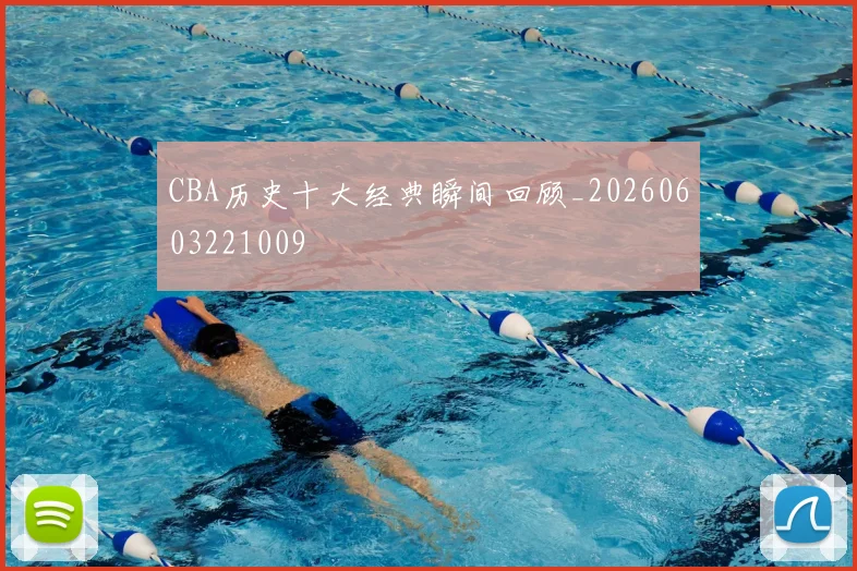 CBA历史十大经典瞬间回顾_20260603221009