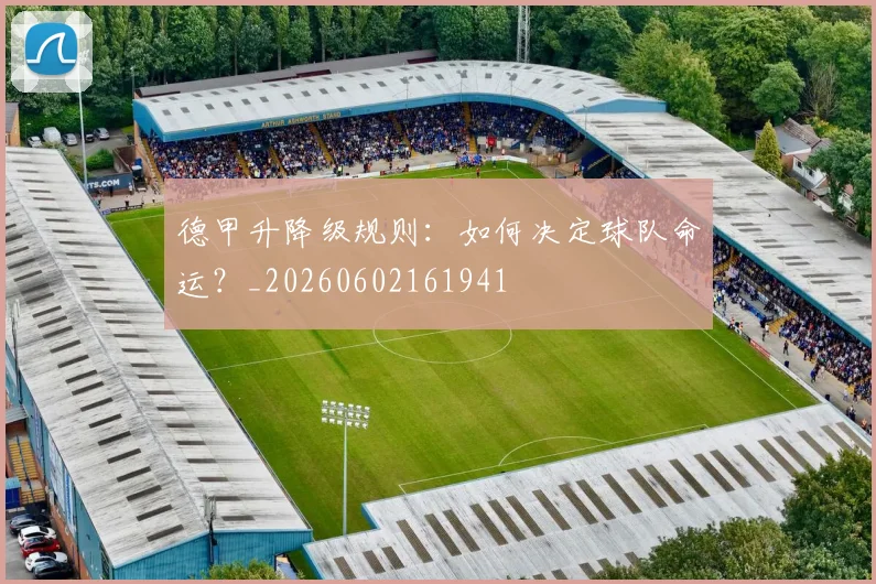 德甲升降级规则:如何决定球队命运?_20260602161941