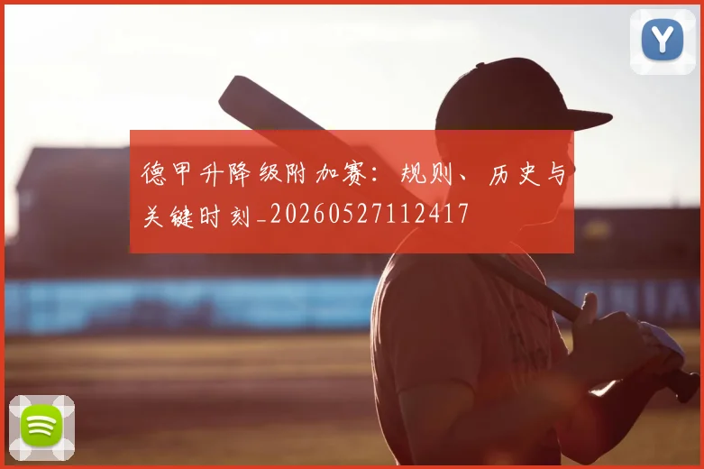 德甲升降级附加赛：规则、历史与关键时刻_20260527112417