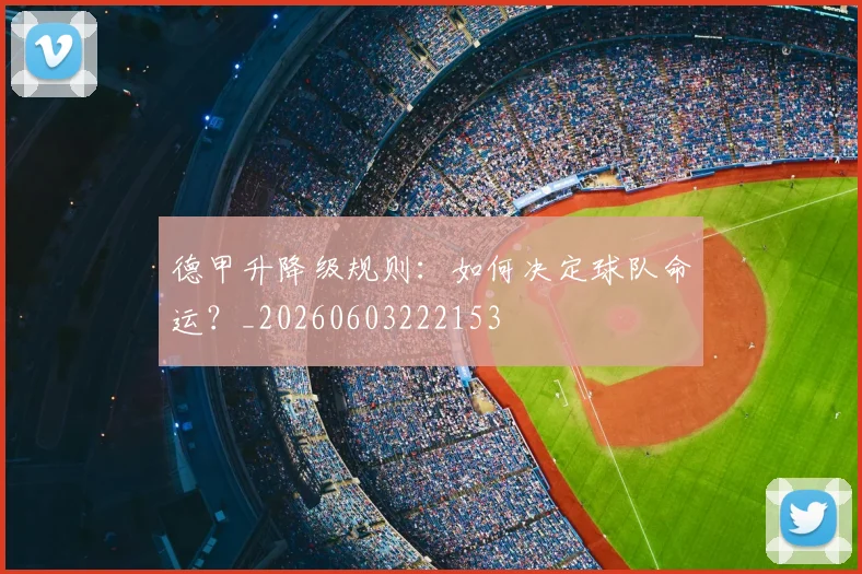 德甲升降级规则：如何决定球队命运？_20260603222153