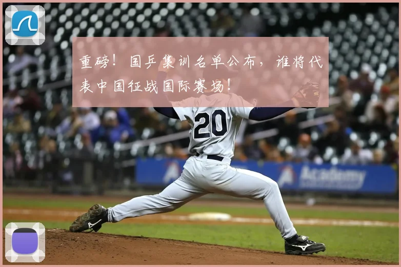 重磅!国乒集训名单公布,谁将代表中国征战国际赛场!