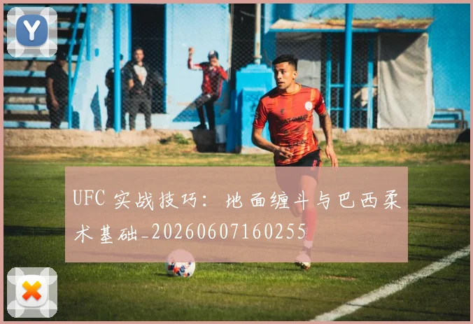 UFC 实战技巧:地面缠斗与巴西柔术基础_20260607160255