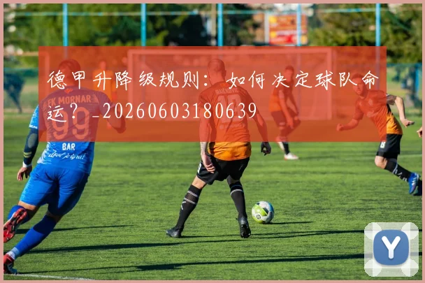 德甲升降级规则：如何决定球队命运？_20260603180639