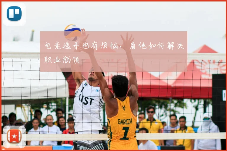 电竞选手也有烦恼，看他如何解决职业瓶颈