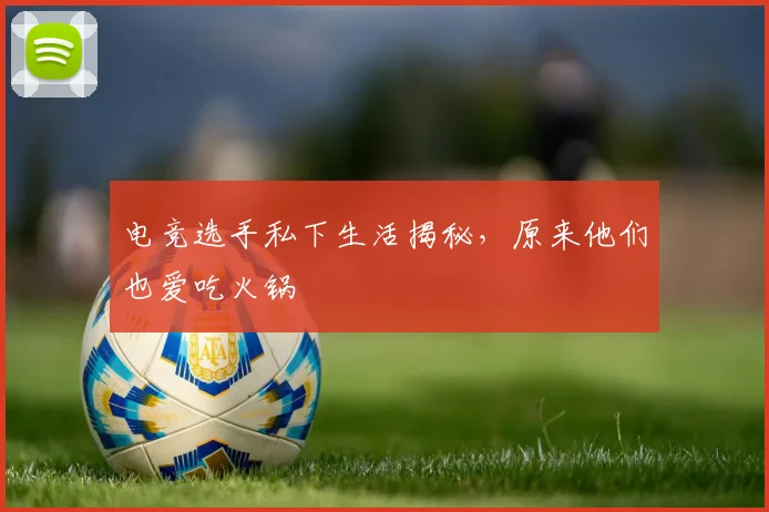 电竞选手私下生活揭秘，原来他们也爱吃火锅