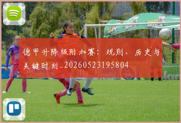 德甲升降级附加赛:规则、历史与关键时刻_20260523195804