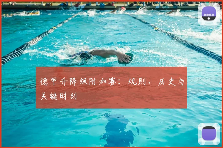 德甲升降级附加赛：规则、历史与关键时刻