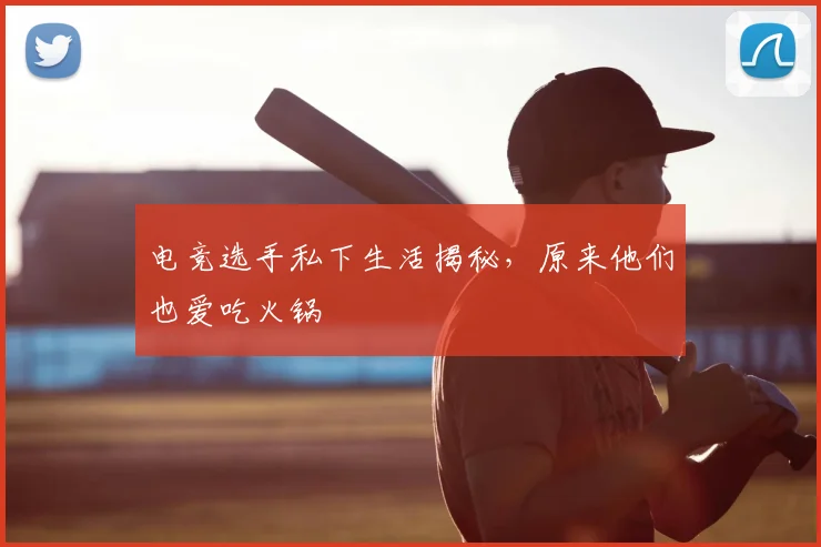 电竞选手私下生活揭秘，原来他们也爱吃火锅
