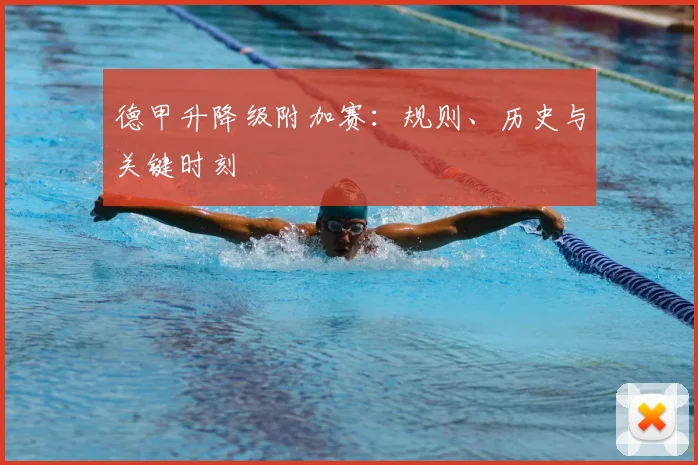 德甲升降级附加赛：规则、历史与关键时刻