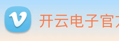 开云电子官方网站 Logo